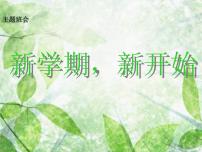 班会课件推荐-新学期新开始(主题班会)