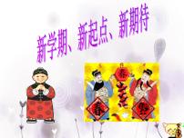 班会课件推荐-新学期新目标