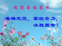 2021-2022学年高三上学期家长会课件