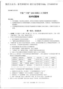 2022宁波十校高三下学期3月联考技术试题扫描版含答案