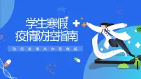 初中生班会课教育课件----学生疫情防控指南