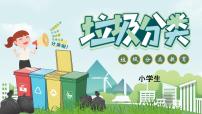 垃圾分类主题班会课件