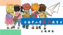 全国中小学安全教育日主题班会主题班会优质课件