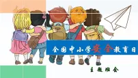 全国中小学安全教育日主题班会主题班会优质课件