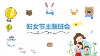 三八妇女节---主题班会课件PPT