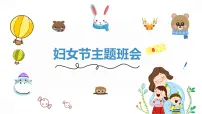三八妇女节---主题班会课件PPT