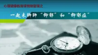 一起聊聊“抑郁”和“抑郁症”主题班会课件（共34张ppt）2021-2022学年八年级下学期