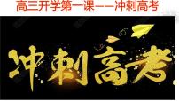 冲刺高考 课件 2022届高三主题班会课件