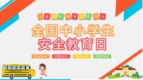 全国中小学生安全教育（班会课件1）