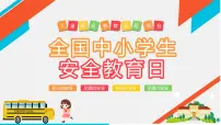 全国中小学生安全教育(班会课件1)