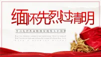 缅怀先烈过清明(主题班会课件)