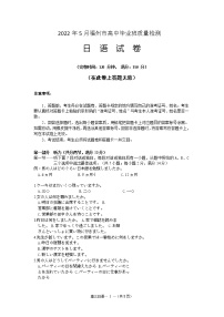 2022福州高三5月质量检测（三模）日语试题含答案