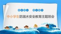 中小学生防溺水安全教育主题班会课件2021-2022学年下学期