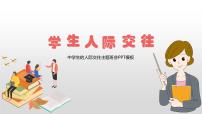 学生人际交往----主题班会课件