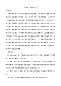 虚虚实实的网络世界  中学主题班会教案