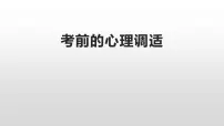 考前的心理调适-----主题班会课件