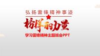 弘扬雷锋精神----主题班会课件