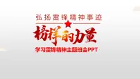 弘扬雷锋精神----主题班会课件