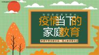 中学防疫停课不停学班会---疫情线上教学家长会 课件