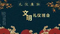文明礼仪-----主题班会课件