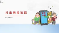 预防电信诈骗宣传主题教育班会课课件PPT