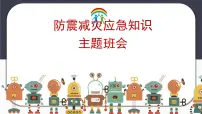 防震减灾应急教育主题教育班会课件