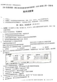 2022浙江省Z20名校联盟（名校新高考研究联盟）高三上学期8月第一次联考（暑假返校联考）技术试题扫描版含答案