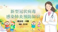 新冠状病毒主题班会PPT课件1