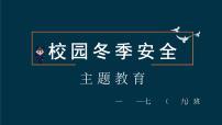 冬季安全主题班会课件PPT