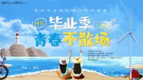 初中毕业主题班会---初中毕业典礼青少年致青春PPT课件