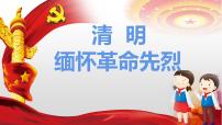 清明-缅怀革命先烈----主题班会课件