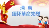 清明-缅怀革命先烈----主题班会课件