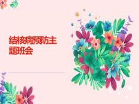 《预防结核病》主题班会