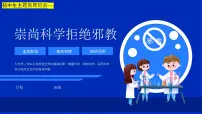 初中生主题教育班会---走向和谐崇尚科学拒绝邪教PPT课件