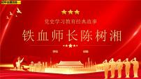 初中主题班会--党史学习经典故事PPT课件