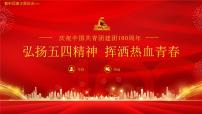 初中团建主题班会----中国共青团成立100周年弘扬五四精神PPT课件