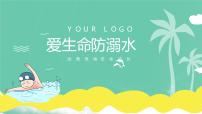 爱生命 防溺水-----主题班会课件