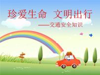 《文明交通》主题班会课件