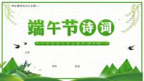 中小学传统文化主题---端午节诗词班会PPT课件