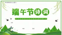 中小学传统文化主题---端午节诗词班会PPT课件