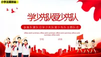 小学主题班会-----少先队建队日学少先队爱少先队PPT