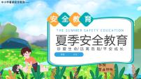 中小学暑期安全教育----夏季安全教育防溺水卡通PPT课件