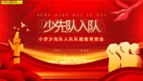 小学主题班会-----小学少先队员入队前教育PPT课件