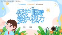 中小学保护眼睛课件主题班会--保护眼睛爱护视力PPT课件