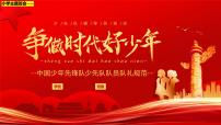 小学主题班会---争做时代好少年PPT班会课件