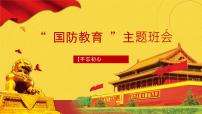国防教育主题班会PPT