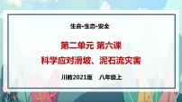 川教版生命生态安全 第6课 科学应对滑坡、泥石流灾害 课件PPT