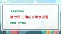 川教版生命生态安全 第7课 正确应对洪水灾害 课件PPT