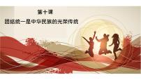 人教版《民族常识》第10课 团结统一是中华民族的光荣传统 课件PPT(含视频素材)
