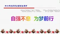 中小学生励志主题班会课件《自强不息，为梦前行》